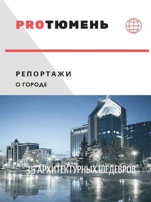 cover image of 35 архитектурных шедевров